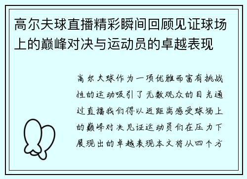 高尔夫球直播精彩瞬间回顾见证球场上的巅峰对决与运动员的卓越表现