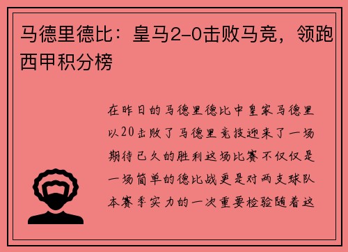 马德里德比：皇马2-0击败马竞，领跑西甲积分榜
