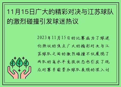 11月15日广大的精彩对决与江苏球队的激烈碰撞引发球迷热议