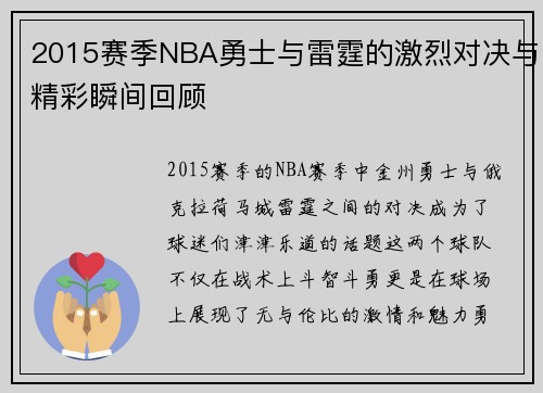 2015赛季NBA勇士与雷霆的激烈对决与精彩瞬间回顾