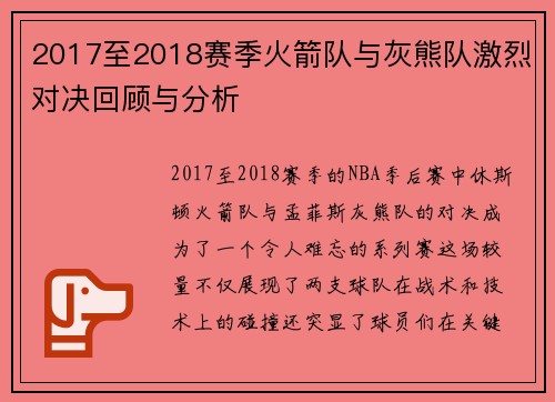 2017至2018赛季火箭队与灰熊队激烈对决回顾与分析
