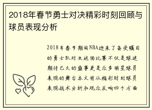 2018年春节勇士对决精彩时刻回顾与球员表现分析