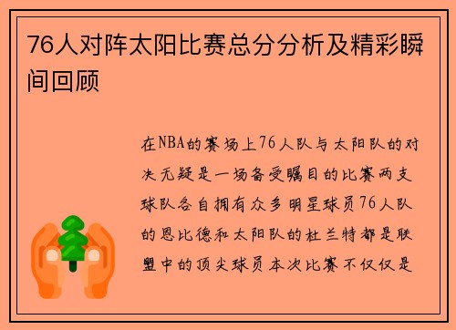 76人对阵太阳比赛总分分析及精彩瞬间回顾