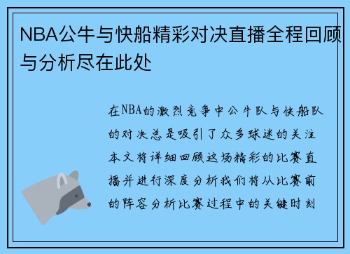 NBA公牛与快船精彩对决直播全程回顾与分析尽在此处