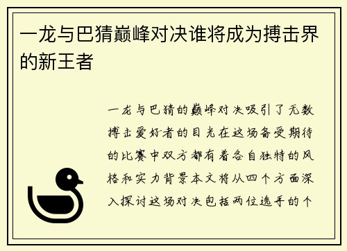 一龙与巴猜巅峰对决谁将成为搏击界的新王者