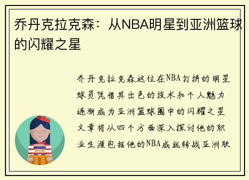 乔丹克拉克森：从NBA明星到亚洲篮球的闪耀之星