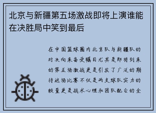 北京与新疆第五场激战即将上演谁能在决胜局中笑到最后
