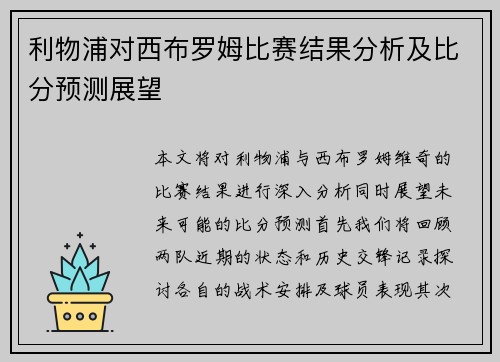 利物浦对西布罗姆比赛结果分析及比分预测展望