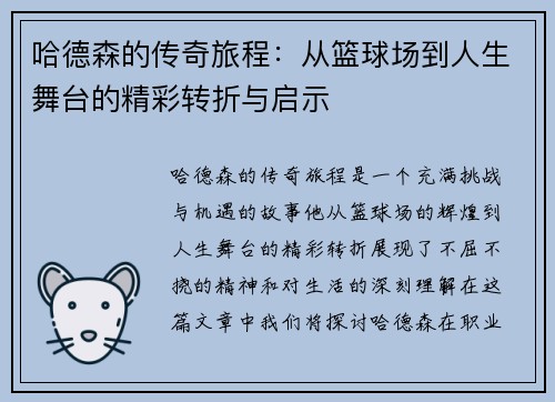 哈德森的传奇旅程：从篮球场到人生舞台的精彩转折与启示