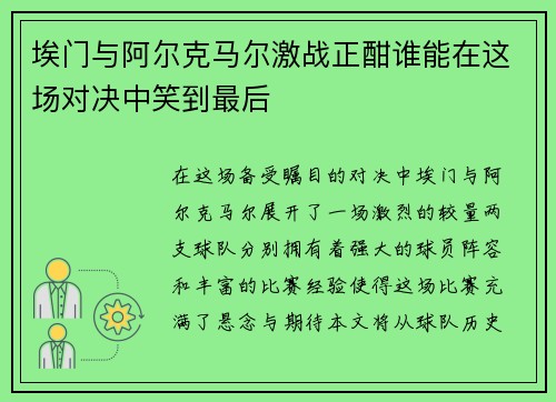 埃门与阿尔克马尔激战正酣谁能在这场对决中笑到最后