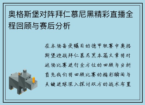奥格斯堡对阵拜仁慕尼黑精彩直播全程回顾与赛后分析