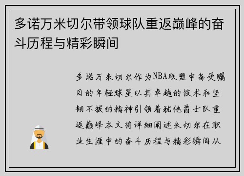 多诺万米切尔带领球队重返巅峰的奋斗历程与精彩瞬间