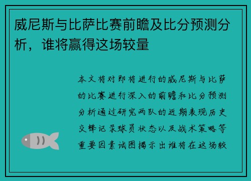 威尼斯与比萨比赛前瞻及比分预测分析，谁将赢得这场较量