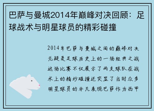 巴萨与曼城2014年巅峰对决回顾：足球战术与明星球员的精彩碰撞