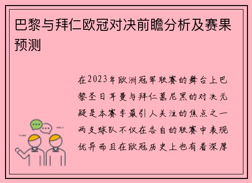 巴黎与拜仁欧冠对决前瞻分析及赛果预测