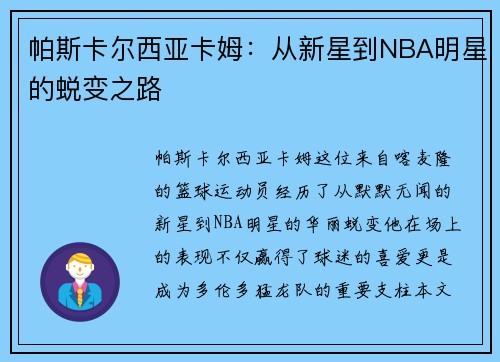 帕斯卡尔西亚卡姆：从新星到NBA明星的蜕变之路