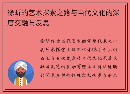 徐昕的艺术探索之路与当代文化的深度交融与反思