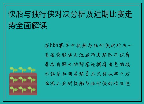 快船与独行侠对决分析及近期比赛走势全面解读