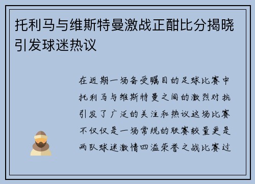 托利马与维斯特曼激战正酣比分揭晓引发球迷热议